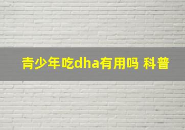 青少年吃dha有用吗 科普